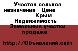 Участок сельхоз назначения › Цена ­ 2 000 000 - Крым Недвижимость » Земельные участки продажа   